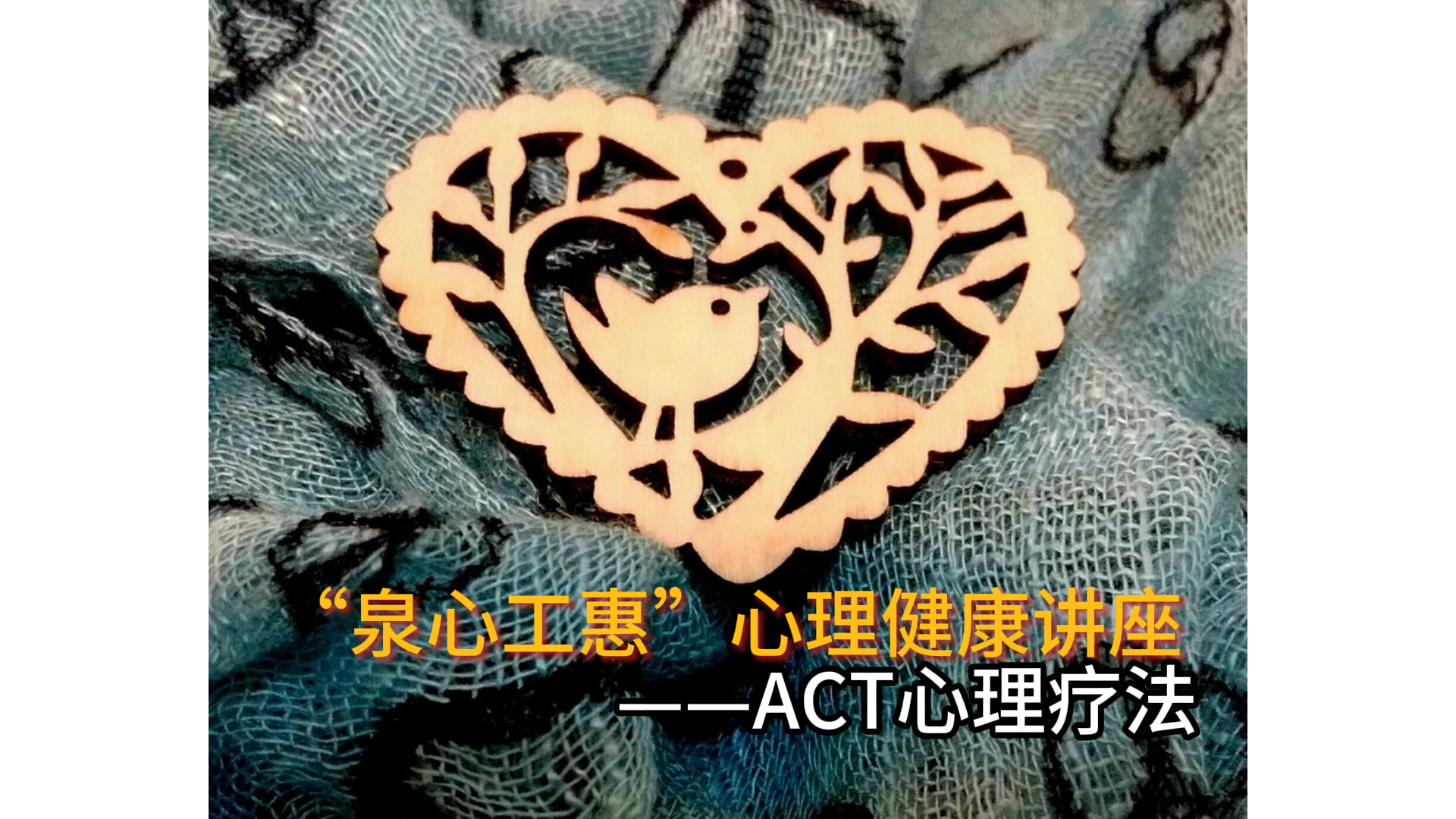 “泉心工惠”心理健康讲座——ACT心理疗法（五）