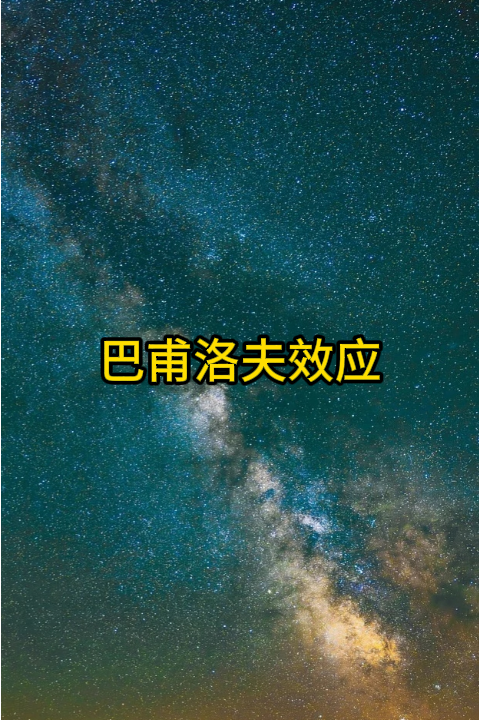 巴甫洛夫效应