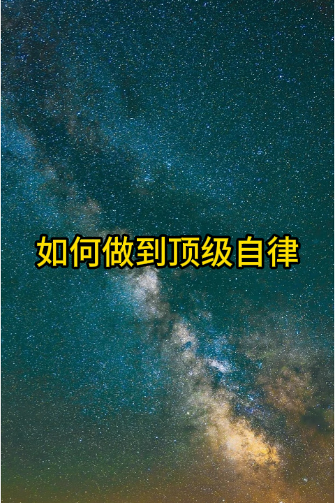 如何做到顶级自律？