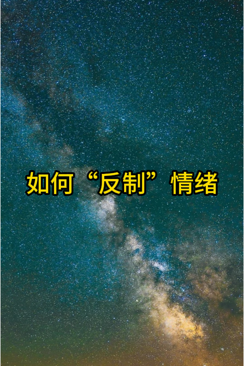 如何“反制情绪”？