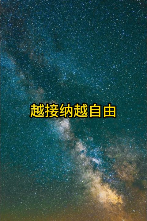 越接纳越自由