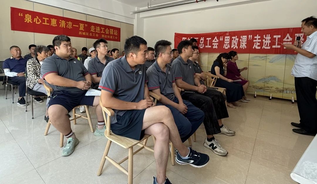 劳模精神引路·心理关怀护航|历城区工会驿站举办“思政小课堂”暨“泉心工惠 清凉一夏”服务活动