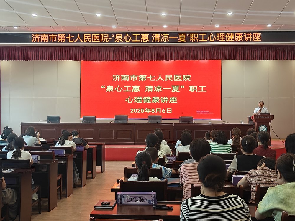 济南市第七人民医院开展 “泉心工惠 清凉一夏”职工心理健康讲座