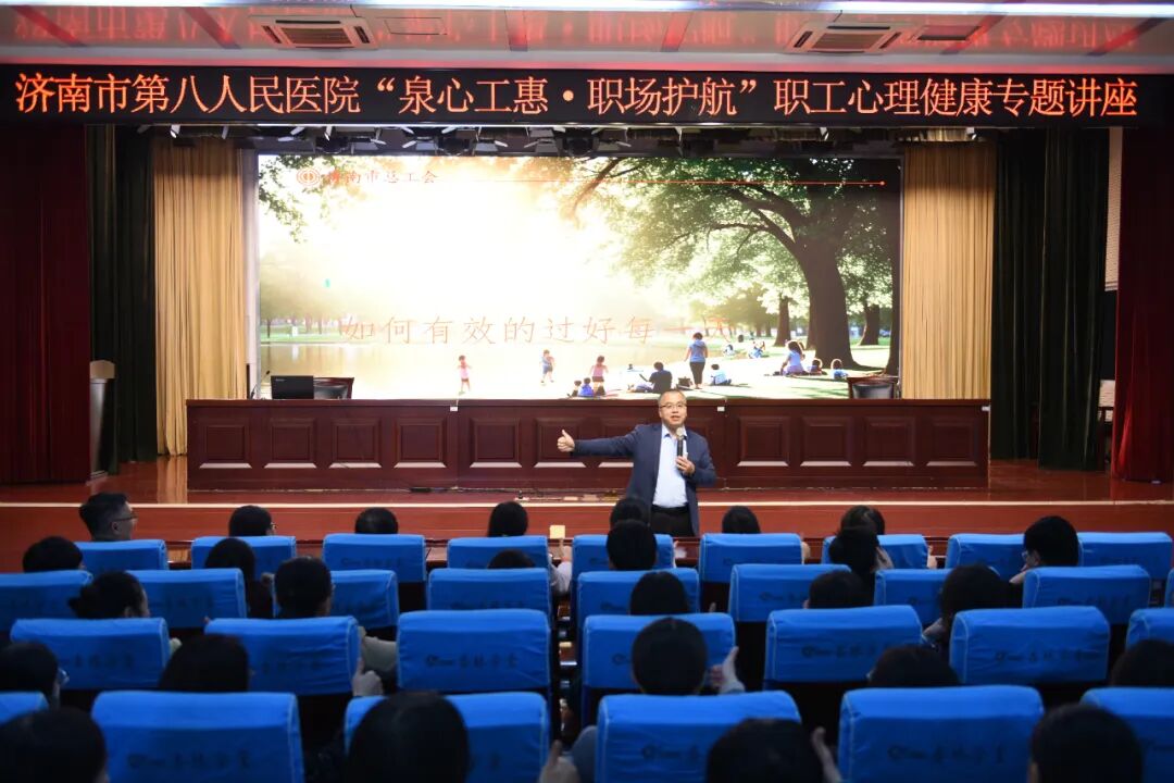 济南市第八人民医院举办“泉心工惠·职场护航”职工心理健康专题讲座