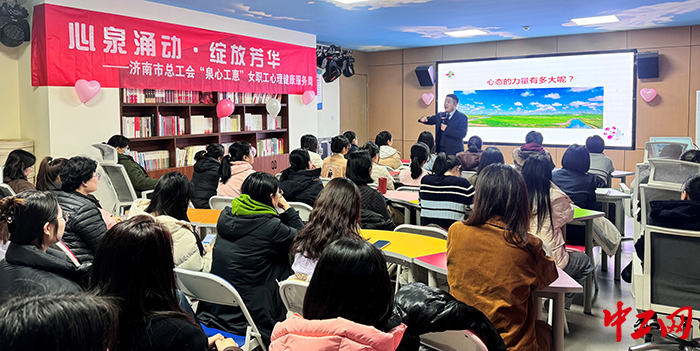 济南：“心泉涌动”在基层一线 关注“她心晴”呵护“她”健康