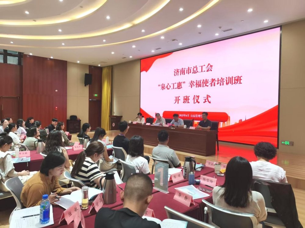 济南市总工会开启“泉心工惠”幸福使者赋能行动 共筑心理健康服务基层网络